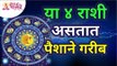 या ४ राशी असतात पैशाने गरीब | These 4 zodiac signs are poor in money | Rashi Bhavishya | Horoscope