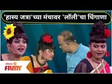 Maharashtrachi Hasya Jatra Cast Namrata Sambherao  | 'हास्य जत्रा'च्या मंचावर 'लॉली'चा धिंगाणा