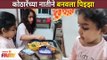 जिजाने बनवला चक्क पिझ्झा | Jija Kothare Made Pizza | Urmila Kothare Daughter | Lokmat Filmy