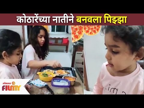 जिजाने बनवला चक्क पिझ्झा | Jija Kothare Made Pizza | Urmila Kothare Daughter | Lokmat Filmy