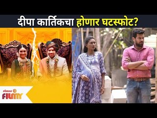 Rang Maza Vegla मालिकेत दीपा आणि कार्तिकचा होणार घटस्फोट? Deepa And Kartik | Harshada Khanvilkar