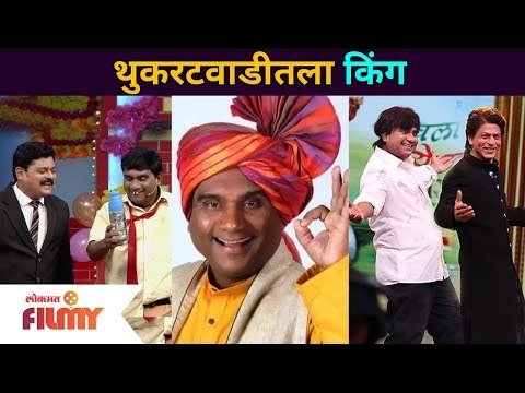 Chala Hawa Yeu Dya Bhau Kadam Comedy | थुकरटवाडीतला किंग | Lokmat Filmy
