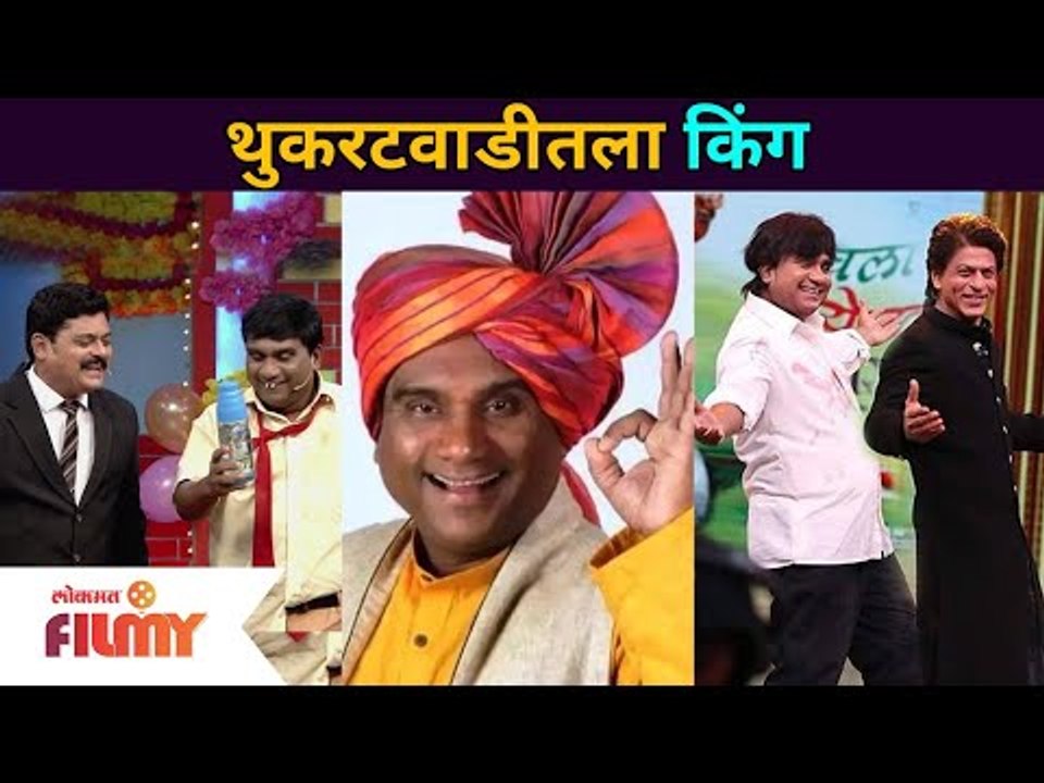 Chala Hawa Yeu Dya Bhau Kadam Comedy | थुकरटवाडीतला किंग | Lokmat Filmy