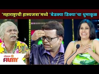 ‘महाराष्ट्राची हास्यजत्रा’मध्ये ‘बेडक्या डिक्या’चा धुमाकूळ | Maharashtrachi Hasya Jatra|Lokmat Filmy
