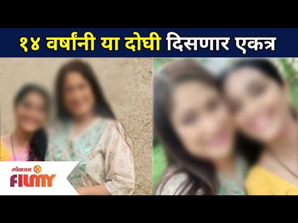 14 वर्षांनी 'या' दोघी पुन्हा एकदा स्क्रीनवर एकत्र | Rang Majha Vegla | Lokmat Filmy