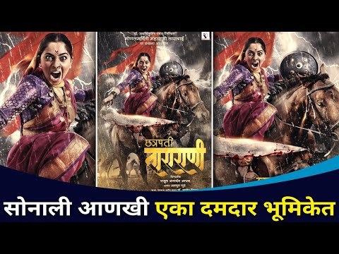 सोनाली आणखी एका दमदार भूमिकेत | Chhatrapati Tararani | Sonalee Kulkarni | Lokmat CNX Filmy