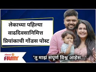Priyanka Barve Special Post |लेकाच्या पहिल्या वाढदिवसानिमित्त प्रियांकाची गोंडस पोस्ट | Lokmat Filmy