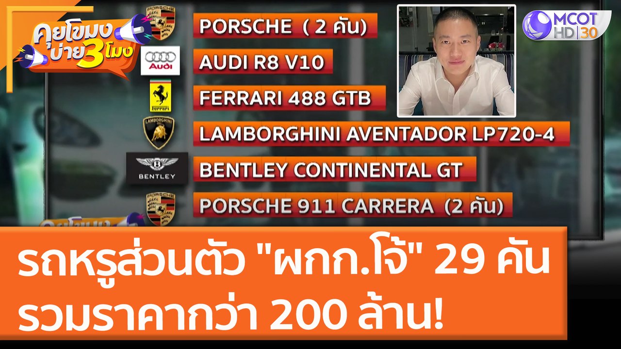 รถหรูส่วนตัว "ผกก.โจ้" 29 คัน รวมราคากว่า 200 ล้าน! (26 ส.ค. 64) คุยโขมงบ่าย 3 โมง