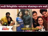 Marathi Celebrities Are Real Life Siblings | मराठी सिनेसृष्टीतील भावंडांच्या जोड्यांबद्दल बरंच काही
