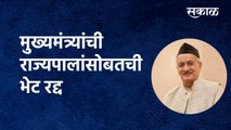 Maharashtra CM-Governer Meet Cancelled : मुख्यमंत्र्यांची राज्यपालांसोबतची भेट रद्द | Governor | Sakal Media