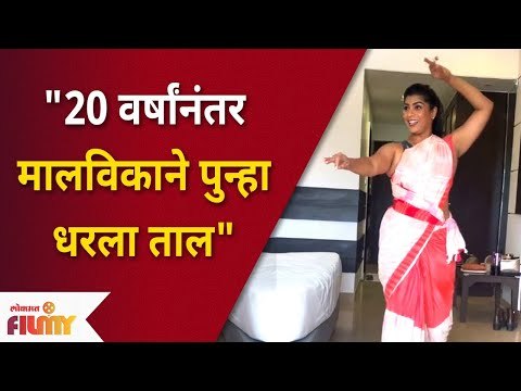 २० वर्षांनंतर मालविकाने पुन्हा धरला ताल | Yeu Kashi Tashi Me Nandayala Cast | Aditi Sarangdhar Dance