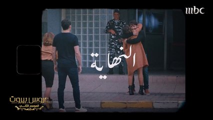 البيت الدافئ والعائلة #عروس_بيروت #MBC1