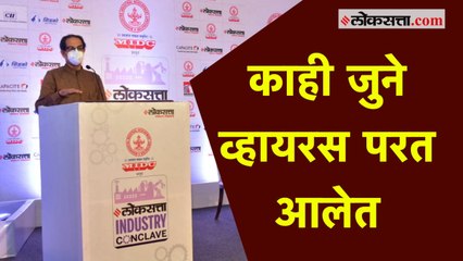 जुन्या व्हायरसांचा बंदोबस्त करणं आवश्यक आहे - मुख्यमंत्री उद्धव ठाकरे