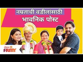 Namrata Sambherao Emotional Post | नम्रताची वडीलांसाठी भावनिक पोस्ट | Lokmat Filmy