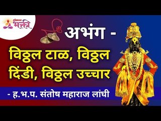 अभंग - विठ्ठल  टाळ, विठ्ठल दिंडी विठ्ठल उच्चार l ह.भ.प. संतोष महाराज लांघी | Sant Tukaram Abhang