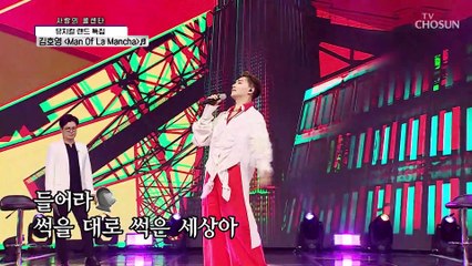 등장부터 열정으로 무대 장악 김호영 ‘Man Of La Mancha’♬ TV CHOSUN 210826 방송