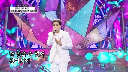 믿을 수 없는 강력한 가창력의 황태자♕ 손준호 ‘어떻게 이런 일이’♬ TV CHOSUN 210826 방송