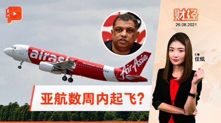 财经 Espresso｜员工接种等待起飞 亚航“股涨”