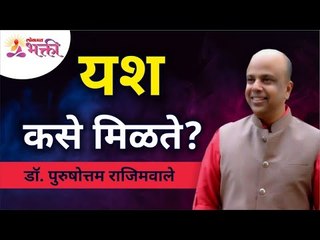यश कसे मिळते? How Will You Get Success? Dr. Purushottam Rajimwale | Subodh Bhave | Lokmat Bhakti