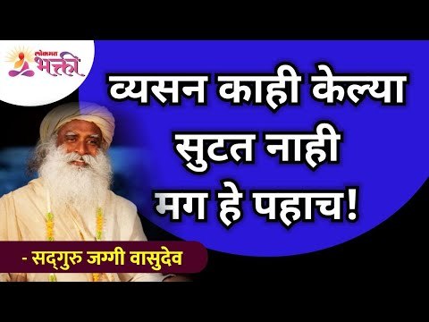 व्यसन काही केल्या सुटत नाही मग हे पहाच! Sadhguru Jaggi Vasudev | Lokmat Bhakti