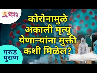 कोरोनामुळे अकाली मृत्यू येणाऱ्यांना मुक्ती कशी मिळेल? Garud Puran | Lokmat Bhakti