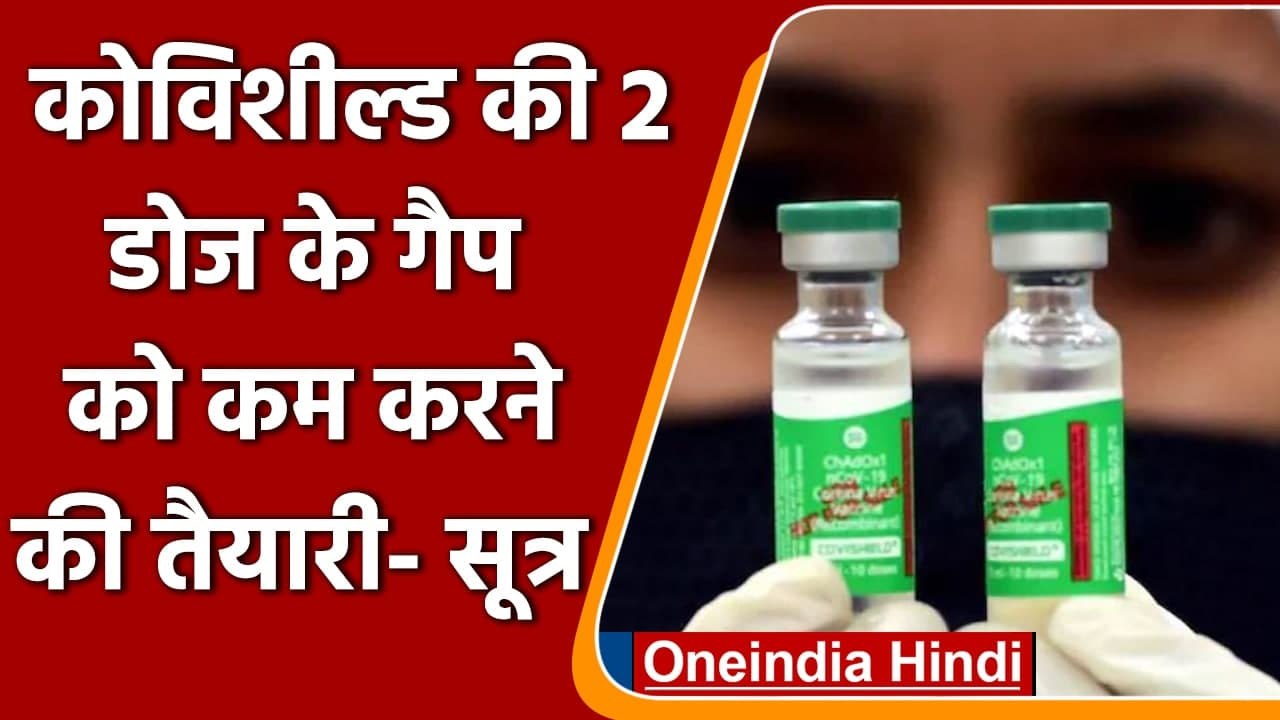 Coronavirus India Update: Covishield की दो डोज के बीच गैप को कम करने की तैयारी ! | वनइंडिया हिंदी
