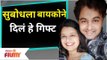 Subodh Bhave and Manjiri Bhave Anniversary | सुबोधला बायकोने  दिलं हे गिफ्ट | Lokmat Filmy