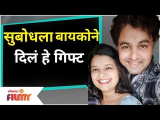 Download Video: Subodh Bhave and Manjiri Bhave Anniversary | सुबोधला बायकोने  दिलं हे गिफ्ट | Lokmat Filmy