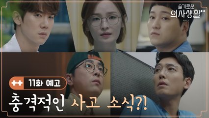 [11화 예고] 갑작스러운 사고 소식에 놀란 99즈!?