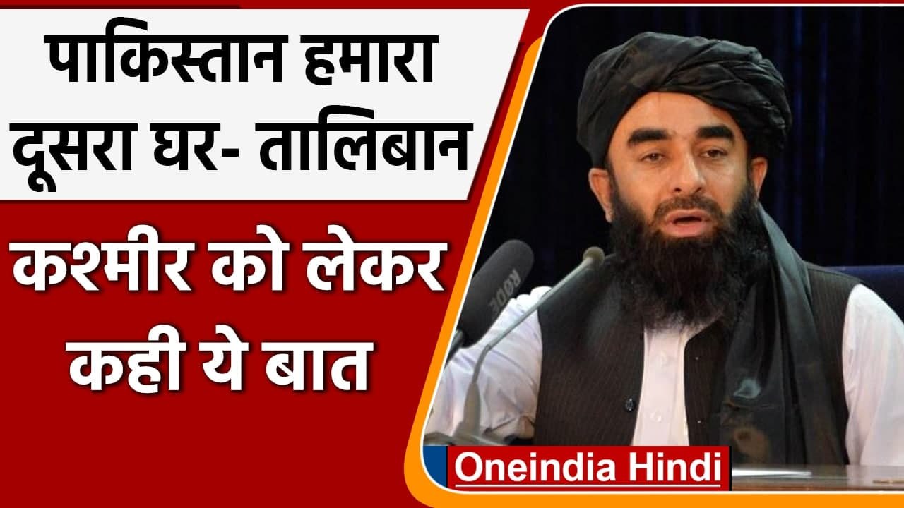 Afghanistan: Taliban ने Pakistan को बताया दूसरा घर, Kashmir पर कही ये बात | वनइंडिया हिंदी