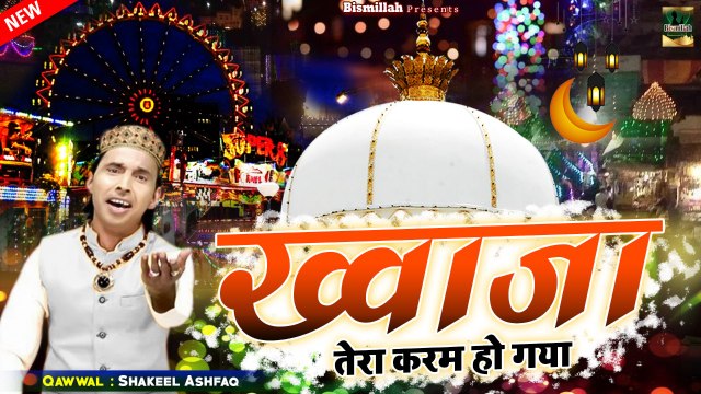 ख्वाजा को चाहने वाले इस क़व्वाली को जरूर सुने एक बार | Khwaja Tera Karam Ho Gaya | Khwaja Ji Qawwali