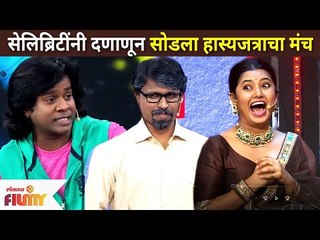 Maharashtrachi Hasya Jatra | सेलिब्रिटींनी दणाणून सोडला ‘हास्यजत्राचा’ मंच | Lokmat Bhakti
