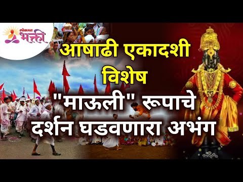 आषाढी एकादशी विशेष | 'माऊली' रूपाचे दर्शन घडवणारा अभंग | Aashadi Ekadashi Wari 2021 | Pandharpur