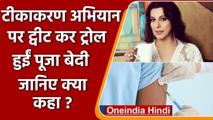 Pooja Bedi ने Corona Vaccination को बताया 'भयावह', Social Media पर मचा बवाल | वनइंडिया हिंदी