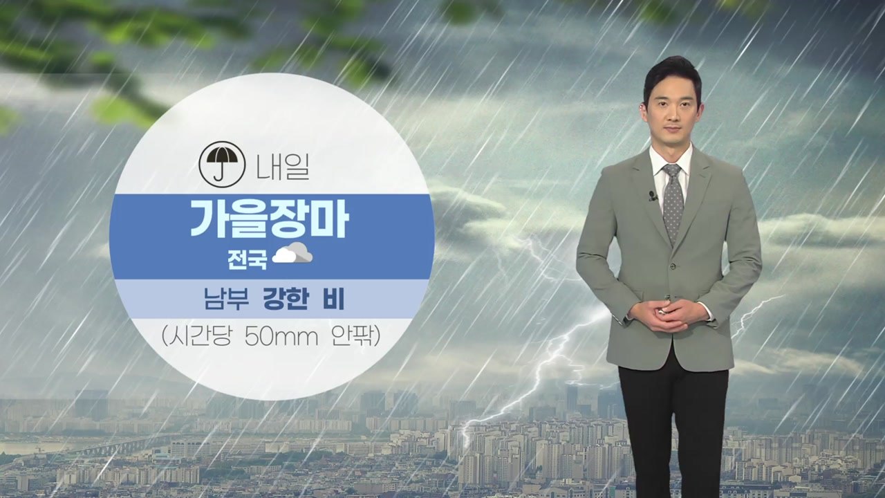 [날씨] 내일 다시 전국에 비...돌풍·벼락 동반 요란한 비 / YTN