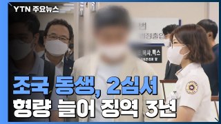 조국 동생, 2심서 형량 늘어 징역 3년...법정구속 / YTN
