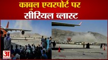 Kabul Airport Serial Blast | एक के बाद एक दो धमाकों से हिली राजधानी, 10 से ज्यादा लोगों की मौत