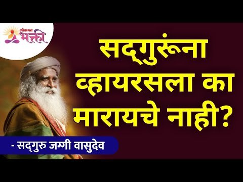 सद्गुरूंना व्हायरसला का मारायचे नाही? Sadhguru Jaggi Vasudev on Corona Virus | Lokmat Bhakti