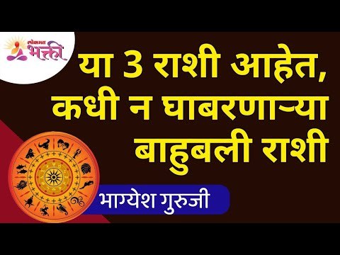 या ३ राशी आहेत, कधी न घाबरणाऱ्या बाहुबली राशी | Rashis who are never afraid | Horoscope | Astrology