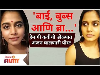 Hemangi Kavi Gives Back to Trollers | हेमांगी कवीची डोळ्यात अंजन घालणारी पोस्ट | Lokmat Filmy