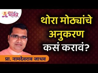 थोरा मोठ्यांचे अनुकरण कसं करावं? How to imitate Respected Person?Namdevrao Jadhav Inspiration Speech