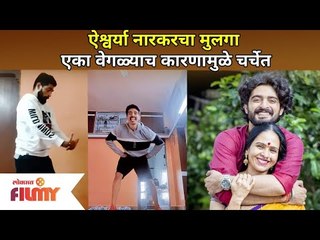 ऐश्वर्या नारकरचा मुलगा एक वेगळ्याच कारणामूळे चर्चेत |Aishwarya Narkar Son Amey Narkar | Lokmat Filmy