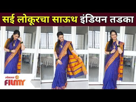 सई लोकूरचा साऊथ इंडियन तडका | Sai Lokur South Indian Look | Lokmat Filmy