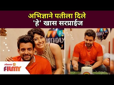 अभिज्ञाने पतीला दिले 'हे' खास सरप्राईज | Abhidnya Bhave Gave Surpise To Her Husband | Mehul Pai