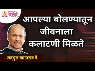 आपल्या बोलण्यातून जीवनाला कलाटणी मिळते |Your speech makes life change | Wamanrao Pai | Lokmat Bhakti