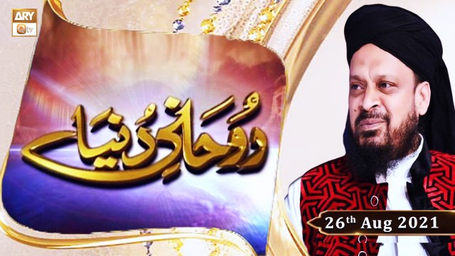 Rohani Dunya - Iqbal Bawa - 26th August 2021 - ARY Qtv