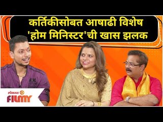 Kartiki Gaikwad and Ronit Pise | कर्तिकीसोबत आषाढी विशेष Home Minister ची खास झलक | Lokmat Filmy