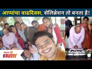 आप्पांचा वाढदिवस, सेलिब्रेशन तो बनता है! Aai Kuthe Kay Karte Aappa - Kishor Mahabole Birthday