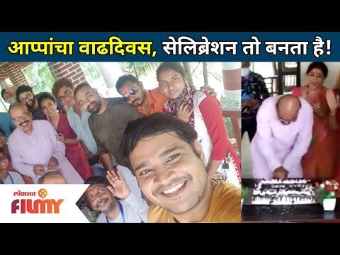 आप्पांचा वाढदिवस, सेलिब्रेशन तो बनता है! Aai Kuthe Kay Karte Aappa - Kishor Mahabole Birthday