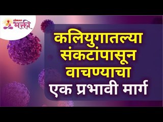 कलयुगातल्या संकटांपासून वाचण्याचा १ प्रभावी मार्ग | Easy way to get rid from trouble |Lokmat Bhakti